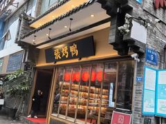 -张烤鸭·川菜·非遗冒烤鸭(青石桥店)