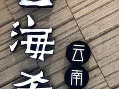 门面-云海肴·汽锅鸡·云南菜(苏州中心店)