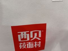 -西贝(枫蓝国际购物中心店)