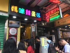 门面-妈咪鸡蛋仔(尖沙咀东分店)