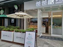 -爸爸糖手工吐司(上海五角场万达店)