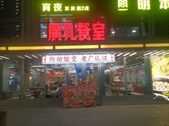 -广九餐室(陈家祠扬韬广场店)