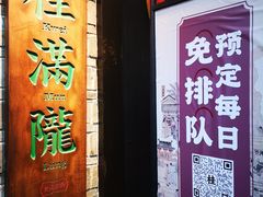 门面-桂满陇-西湖船宴(西单大悦城店)