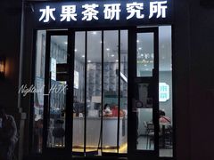 -常来茶·水果研究所(西溪里店)