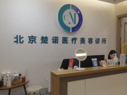 -北京楚诺医疗美容