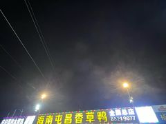-盐禾堂海南屯昌香草鸭(总店)