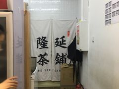 -隆延茶铺(学清路驹然店)