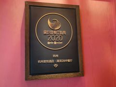 -湖滨28中餐厅·西湖宴·杭州君悦酒店