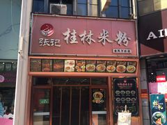 -塞上张记桂林米粉(金凤万达店)