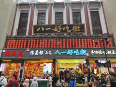 门面-八一好吃街·高品美食广场