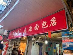 门面-惠源面包店(开禾路店)