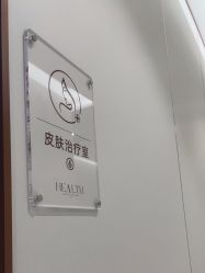 -禾丽康美医疗美容医院