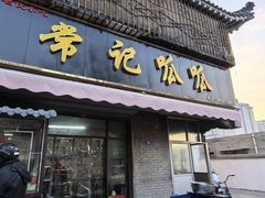 -常记呱呱(育生巷店)