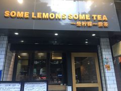 门面-一些柠檬一些茶(西村店)