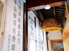 -品腐记·豆腐王朝(老门东总店)