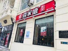 门面-喜家德虾仁水饺(中央大街店)