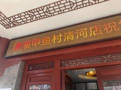 -潇湘甲鱼村(清河店)