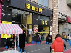 门面-望京小腰(北京总店)