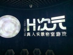 -H次元沉浸剧情密室(街道口店)