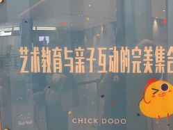 -小鸡哆哆故事屋·儿童乐园(嘉里城店)