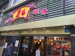 门面-丽的面家(多宝路店)