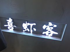 -喜虾客·大虾火锅(郑州无限城店)