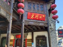 -东门口·鲜爆肚涮肉·烧烤(老门东店)