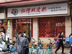 -仁信双皮奶(庙前直街店)