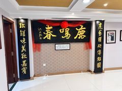 -鹿鸣春饭店(总店)