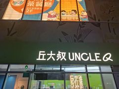 -丘大叔柠檬茶(花都雅乐城分店)
