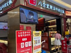 -八合里潮汕鲜牛肉火锅(上海汇智广场店)