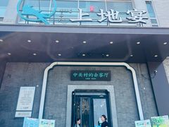 -上地宴·中关村的会客厅(清河高铁站店)