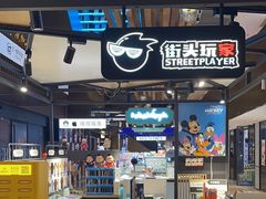 -街头玩家华为苹果手机维修服务(芳甸路天物空间店)