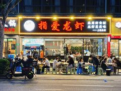 -指爱龙虾(金杨路总店)