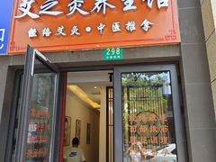-艾之灸养生馆·推拿·艾灸