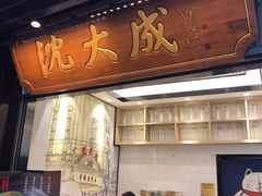 门面-沈大成(城隍庙店)
