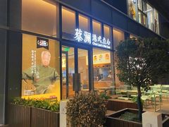 门面-蔡澜点心(三里屯T+MALL店)