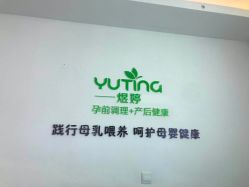 -煜婷产后恢复中心(印象生活广场店)