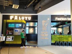 -炉鱼(爱琴海购物公园店)