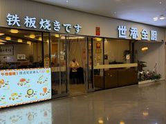 -世香全厨•日料·铁板烧(金桥店)