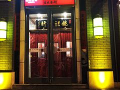 门面-姚记炒肝店(簋街店)