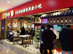 门面-京天红炸糕(天通苑华联店)