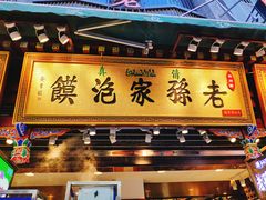门面-毅祥斋老孙家泡馍(北院门鼓楼店)