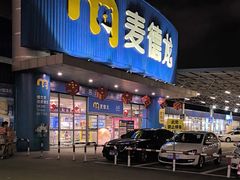 -麦德龙(湖里店)