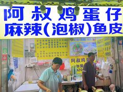 -阿叔鸡蛋仔(燎原路店)