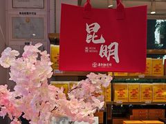-嘉华鲜花饼·现烤(昆明老街店)
