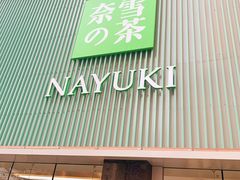 门面-奈雪的茶(大连新玛特店)