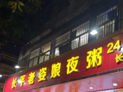 -长平老姿娘夜粥(平东一街店)