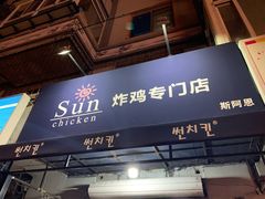 门面-SUN炸鸡专门店(西塔总店)