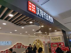 -汉翔书法丨软笔·硬笔·国画(西铁营校区)